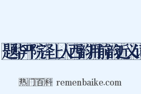 题华严院泽上人西韵用前韵近义词是什么意思的图片